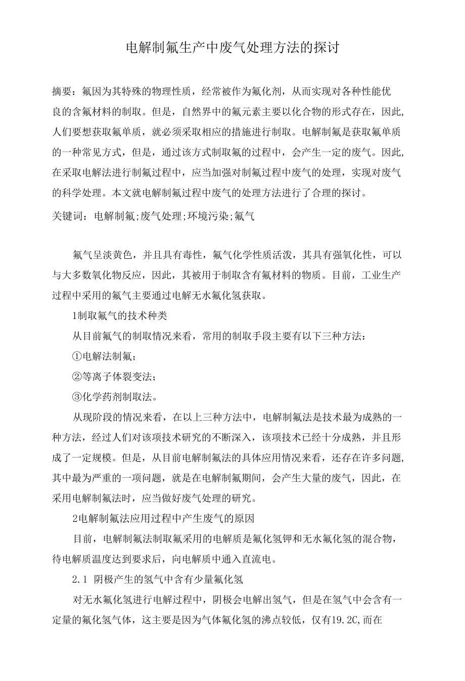 电解制氟生产中废气处理方法的探讨.docx_第1页