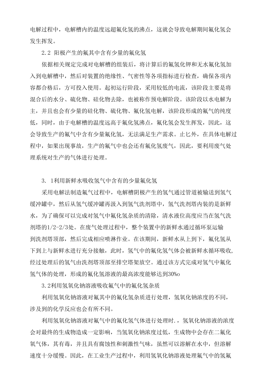 电解制氟生产中废气处理方法的探讨.docx_第2页