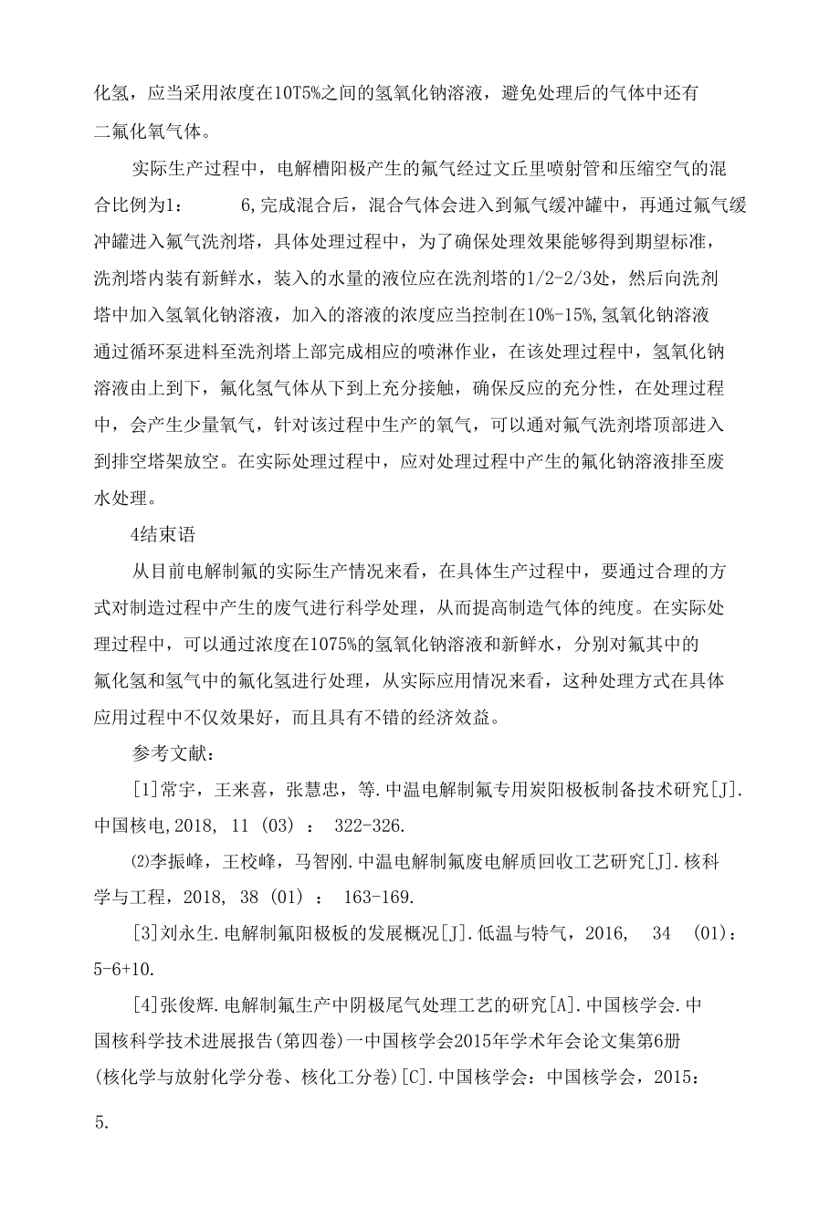 电解制氟生产中废气处理方法的探讨.docx_第3页