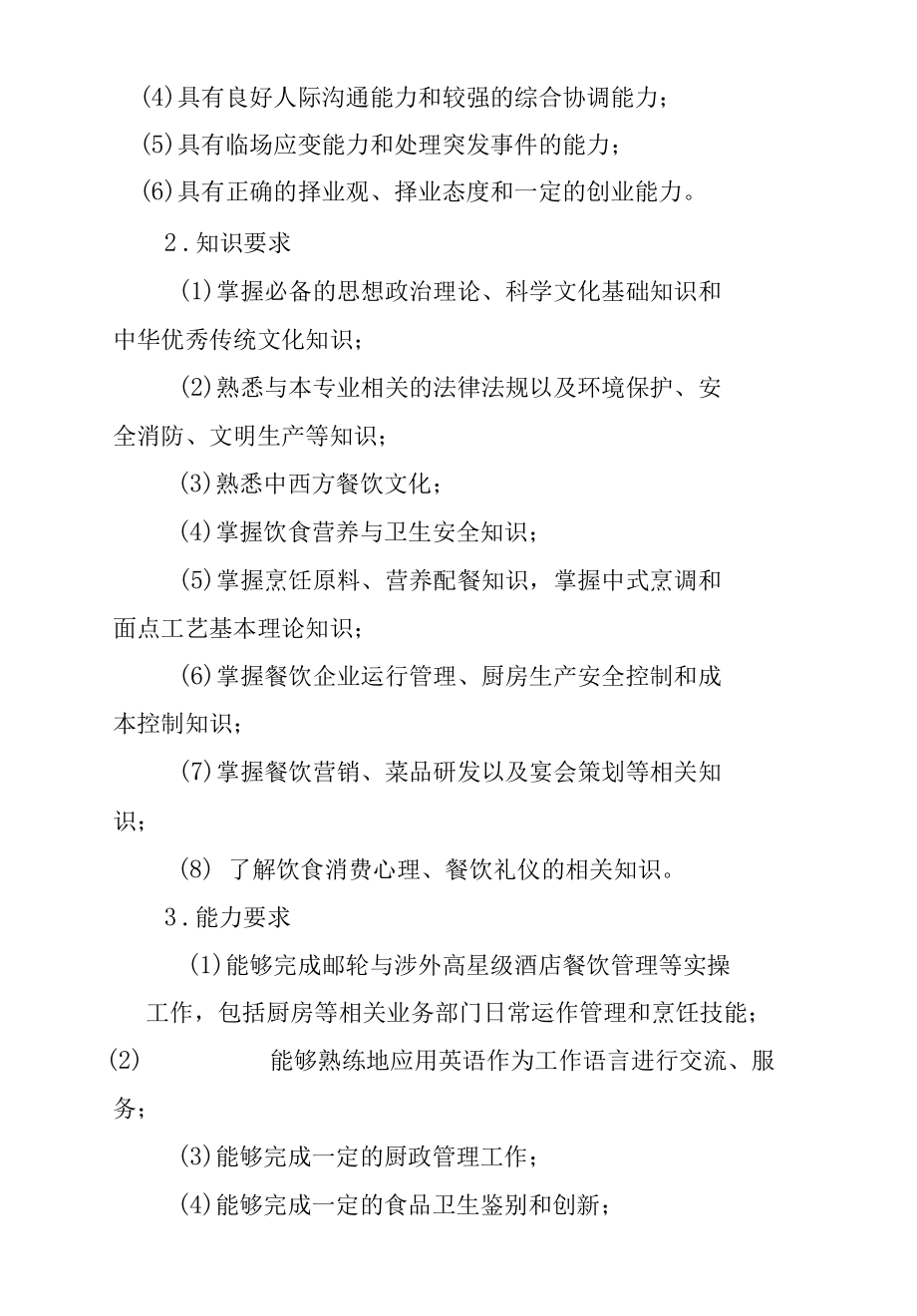 烹饪工艺与营养专业人才培养方案（高职）.docx_第3页