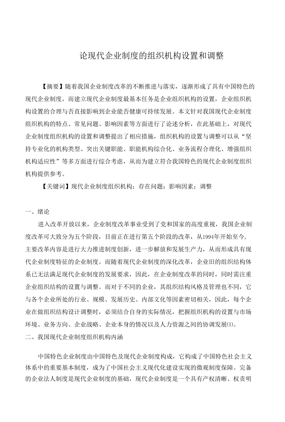 论现代企业制度的组织机构设置和调整.docx_第1页