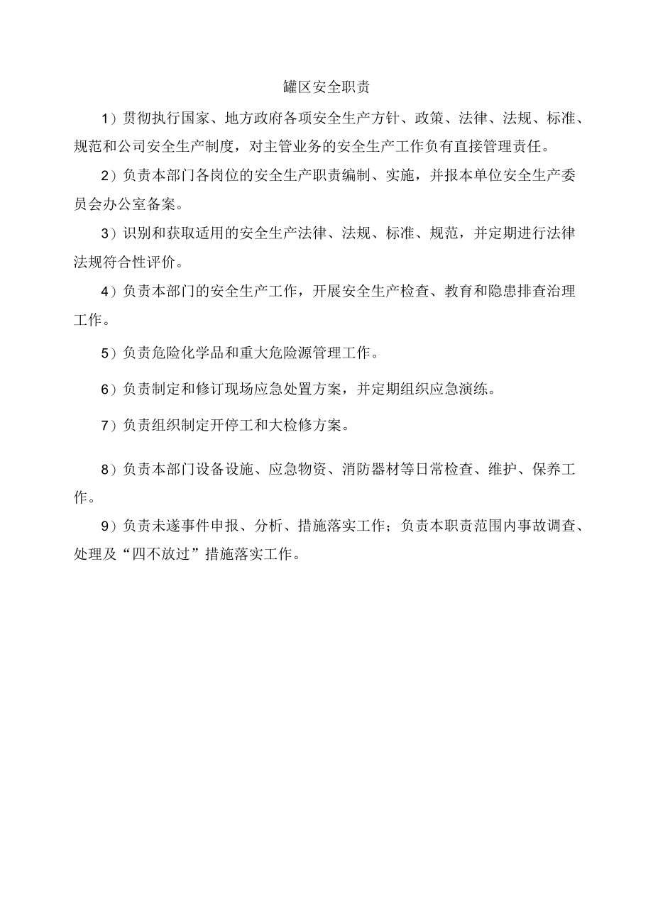 罐区安全职责.docx_第1页