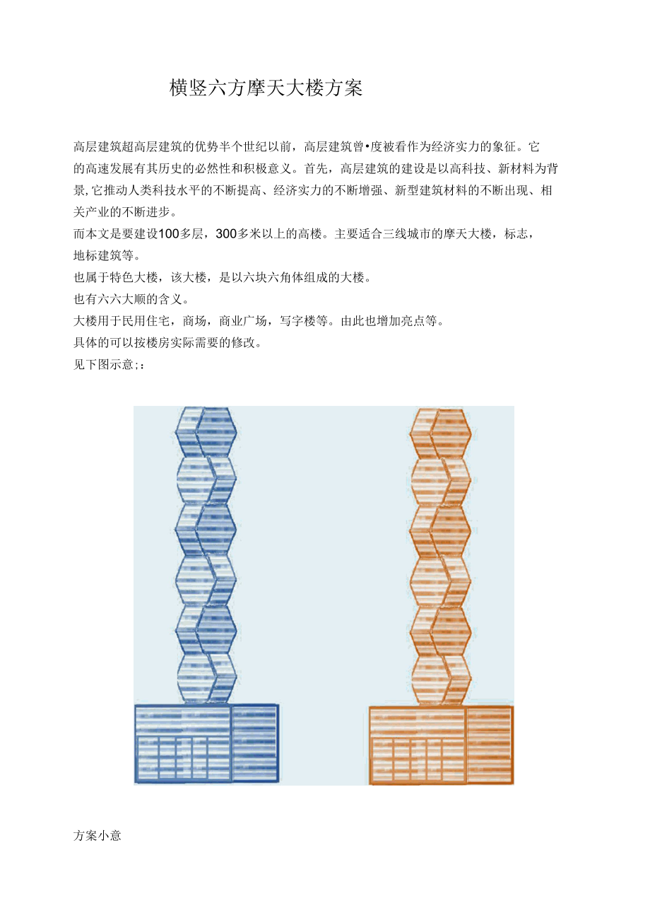 横竖六方摩天大楼方案.docx_第1页