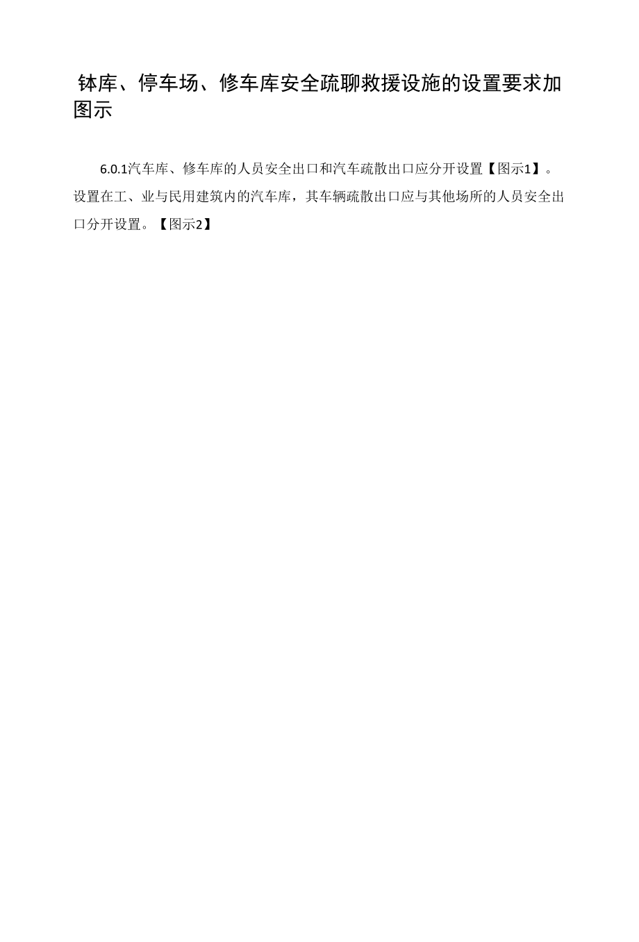 汽车库、停车场、修车库安全疏散和救援设施的设置要求和图示.docx_第1页