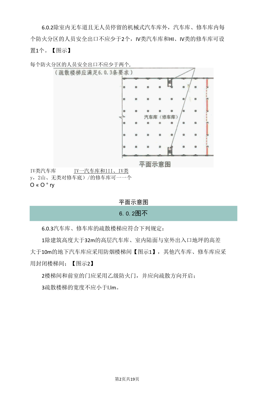 汽车库、停车场、修车库安全疏散和救援设施的设置要求和图示.docx_第2页