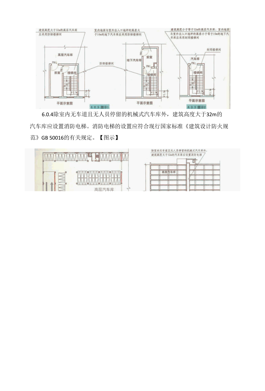 汽车库、停车场、修车库安全疏散和救援设施的设置要求和图示.docx_第3页