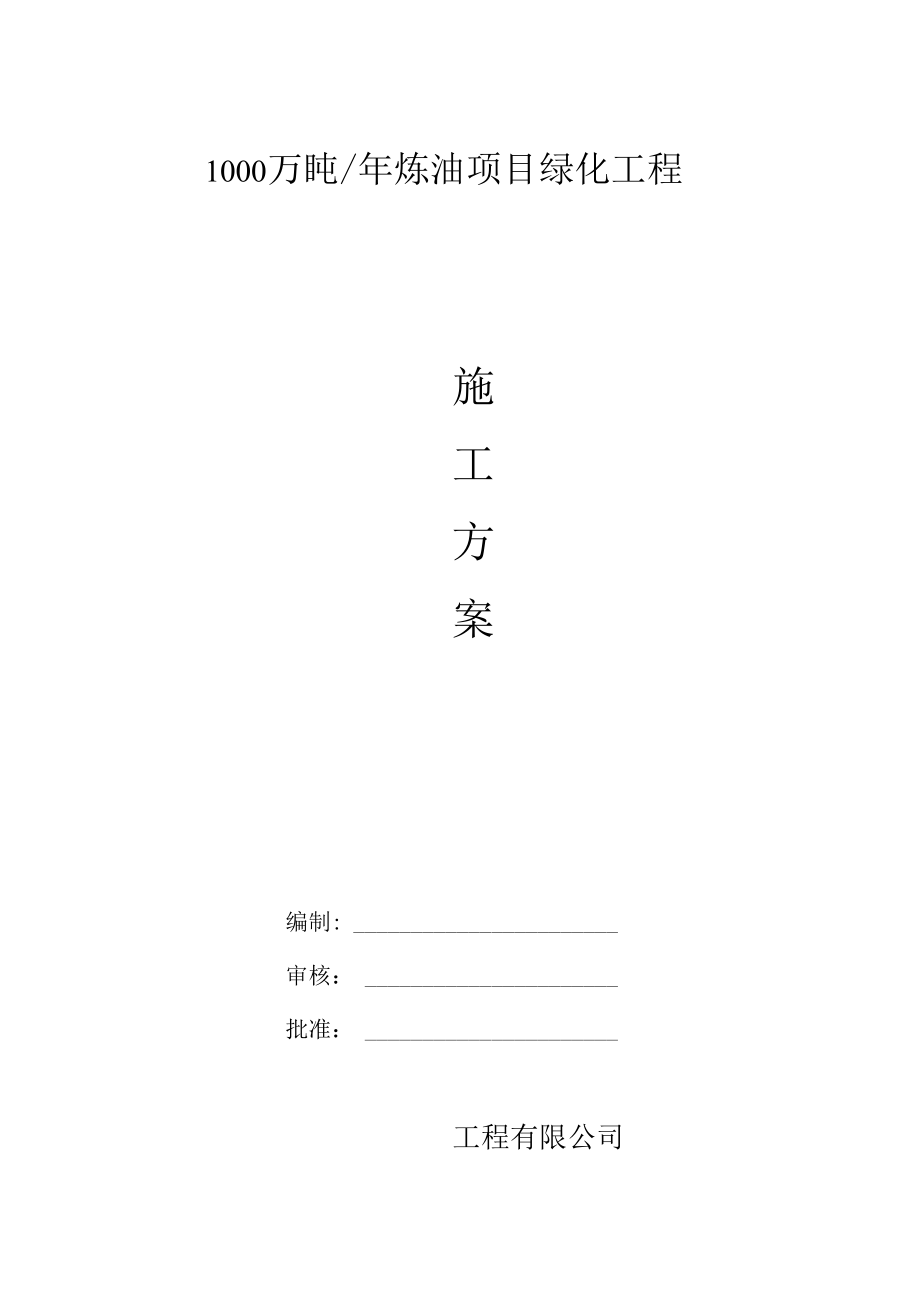 绿化工程施工方案.docx_第1页