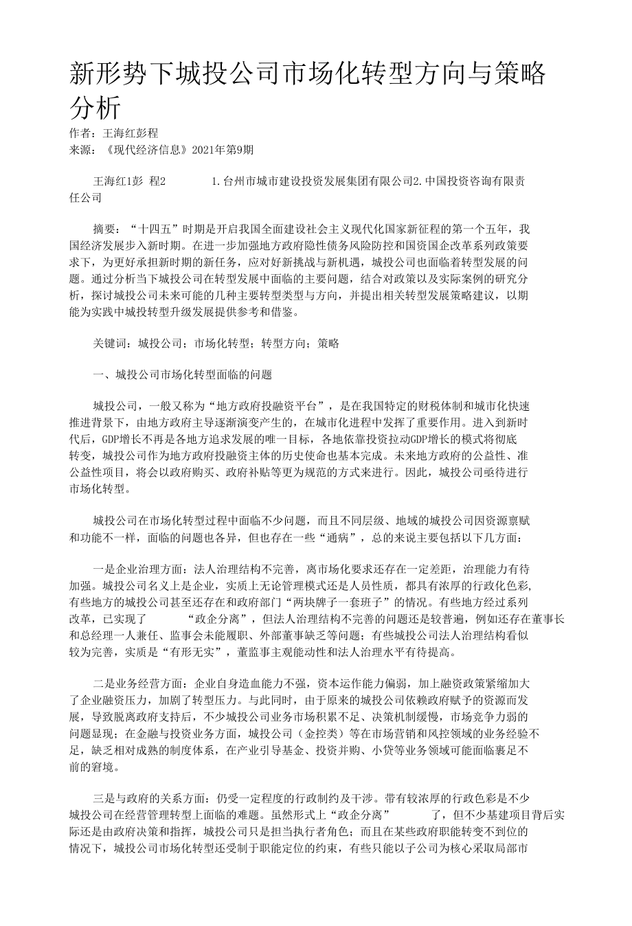 新形势下城投公司市场化转型方向与策略分析.docx_第1页