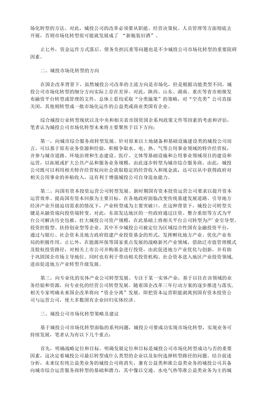 新形势下城投公司市场化转型方向与策略分析.docx_第2页