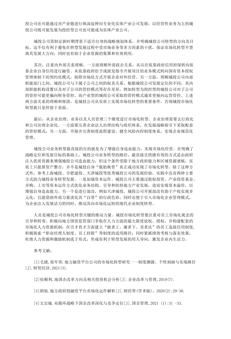 新形势下城投公司市场化转型方向与策略分析.docx_第3页