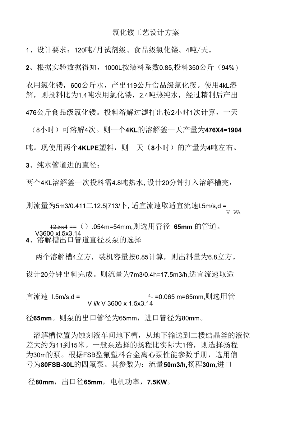 重结晶法氯化铵工艺设计方案.docx_第1页