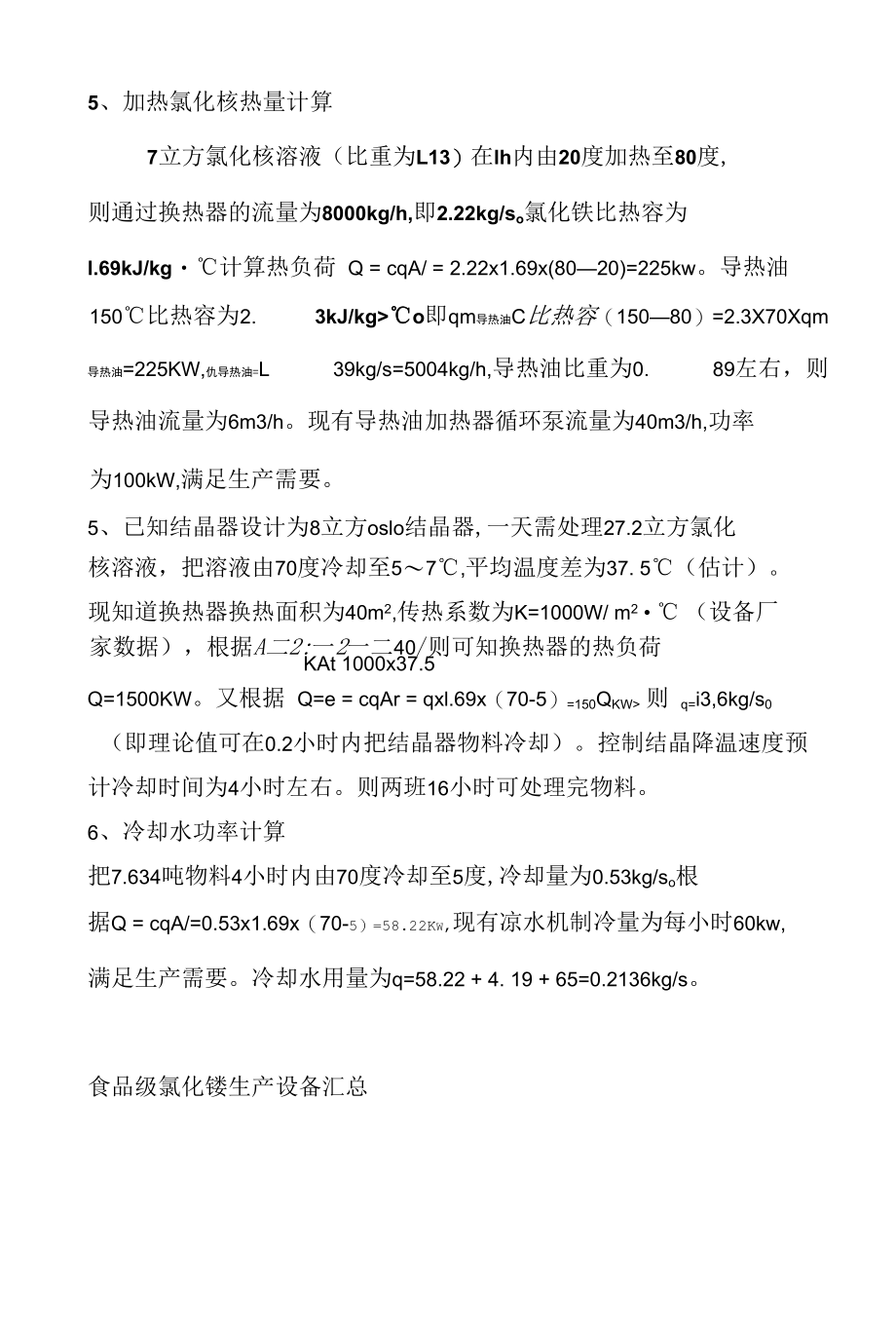 重结晶法氯化铵工艺设计方案.docx_第2页