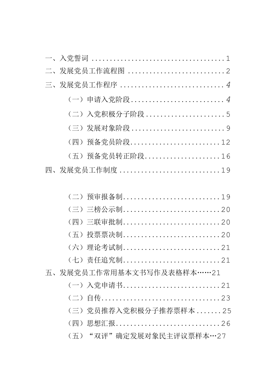 最新党员发展工作手册.docx_第1页