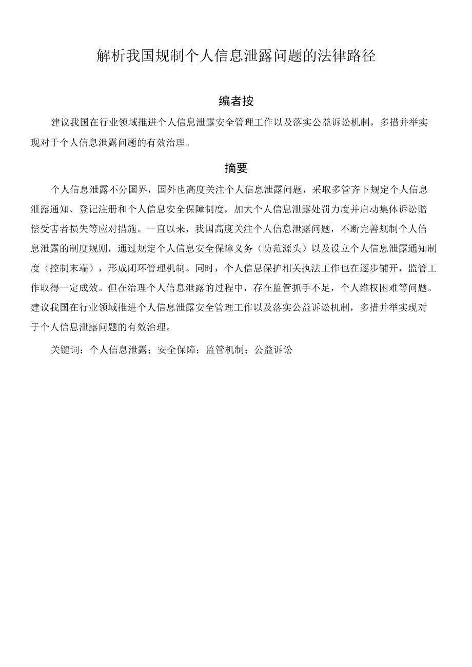 解析我国规制个人信息泄露问题的法律路径.docx_第1页