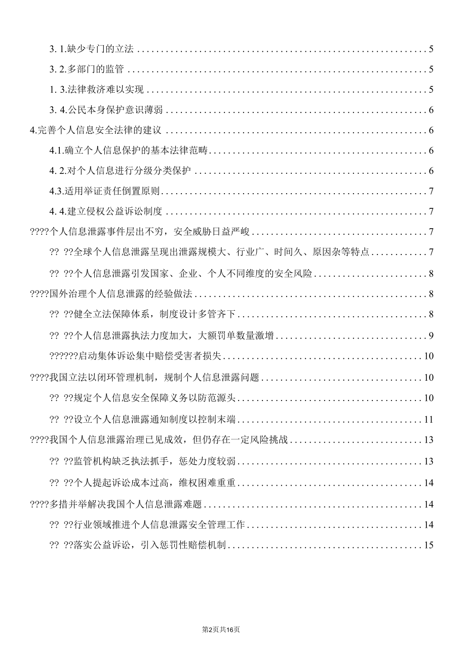 解析我国规制个人信息泄露问题的法律路径.docx_第2页