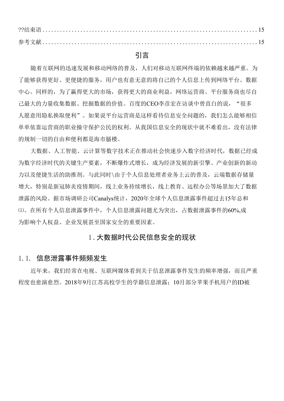 解析我国规制个人信息泄露问题的法律路径.docx_第3页