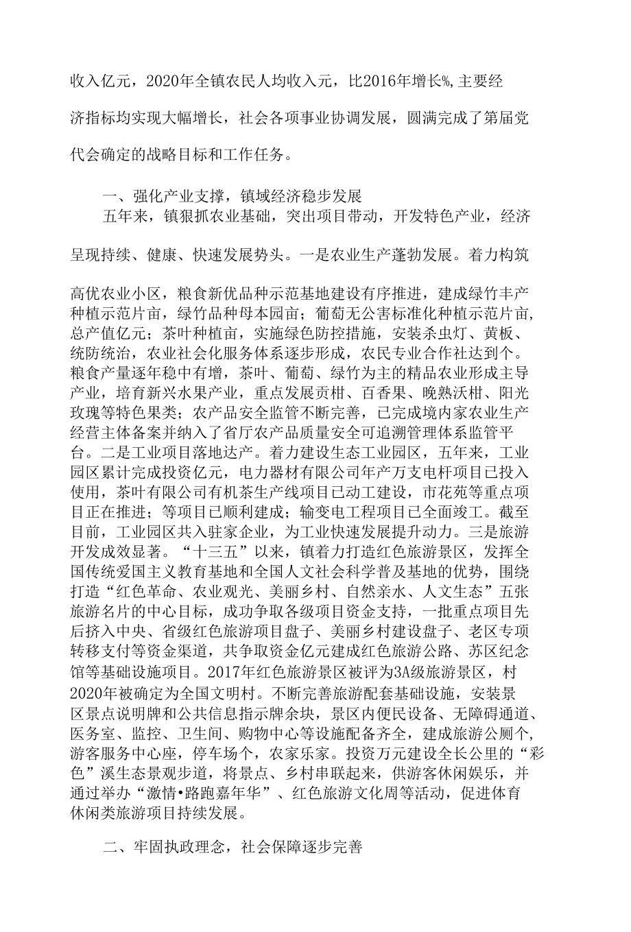 领导在2021年镇党代会上的工作总结汇报材料.docx_第2页