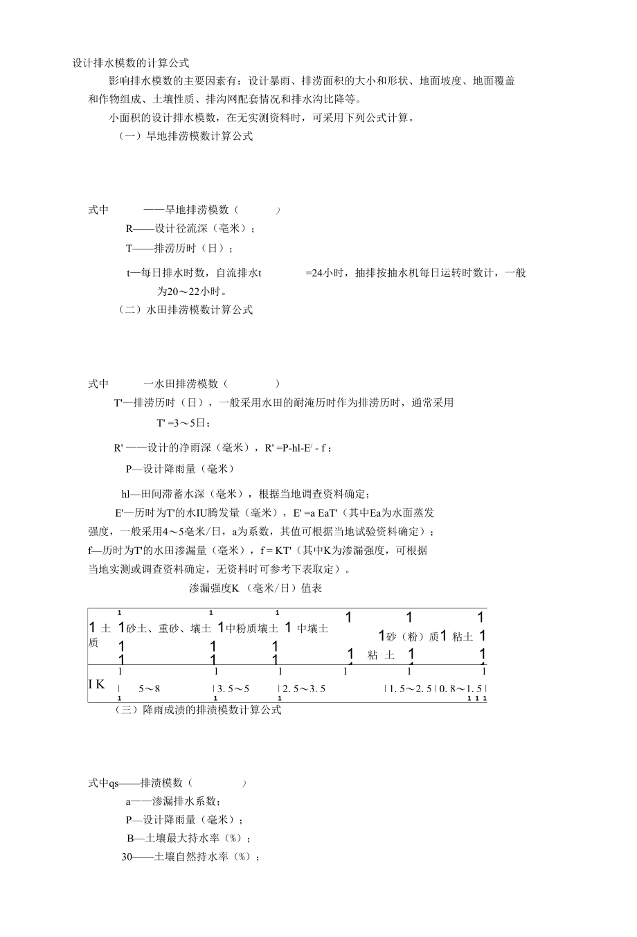 设计排水模数的计算公式.docx_第1页