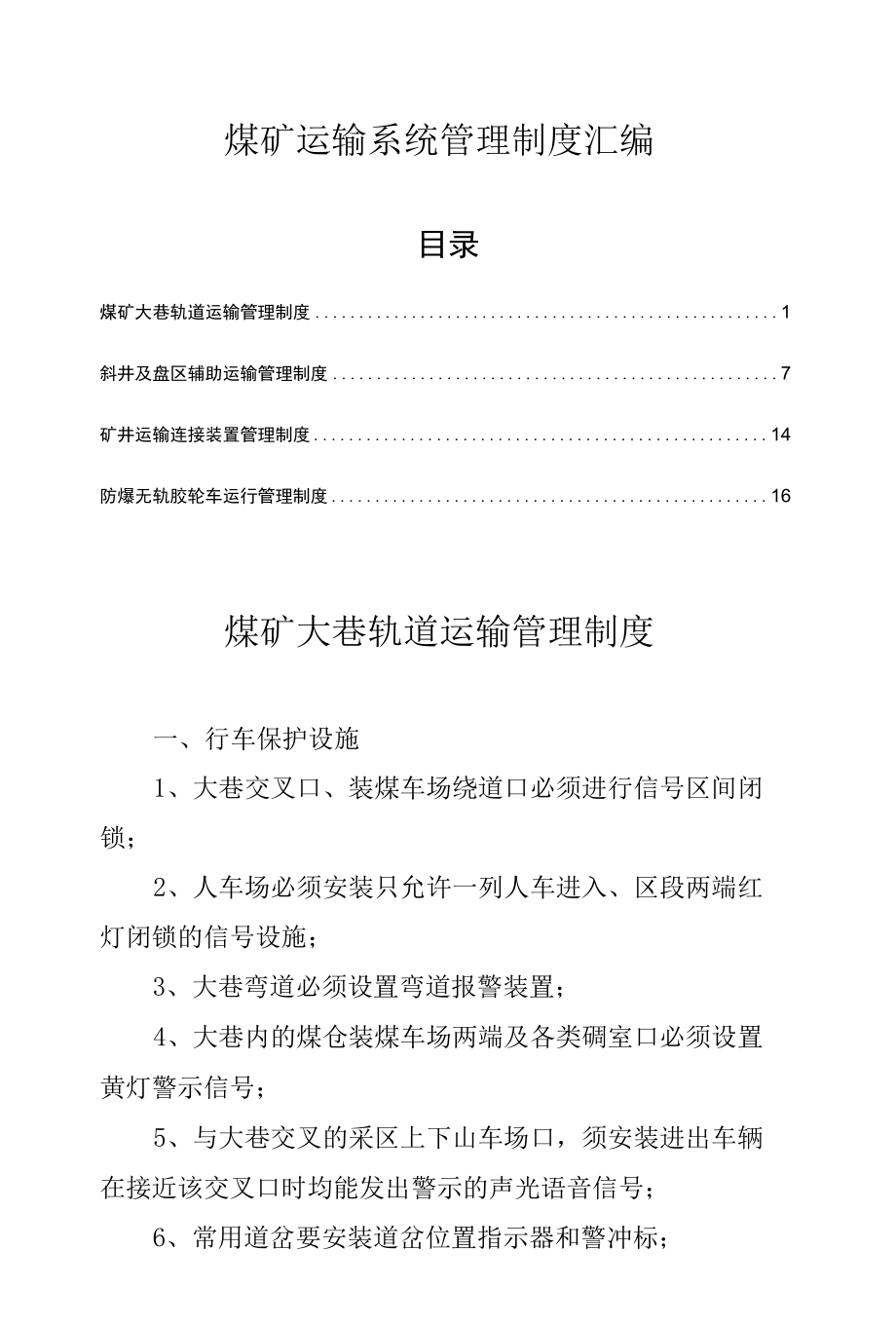 煤矿运输系统管理制度汇编.docx_第1页