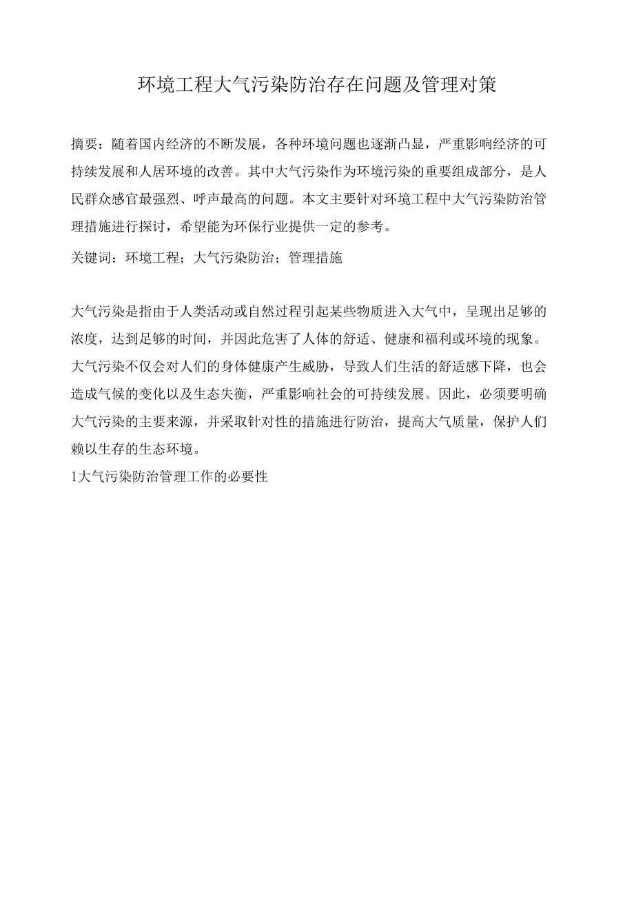 环境工程大气污染防治存在问题及管理对策.docx_第1页