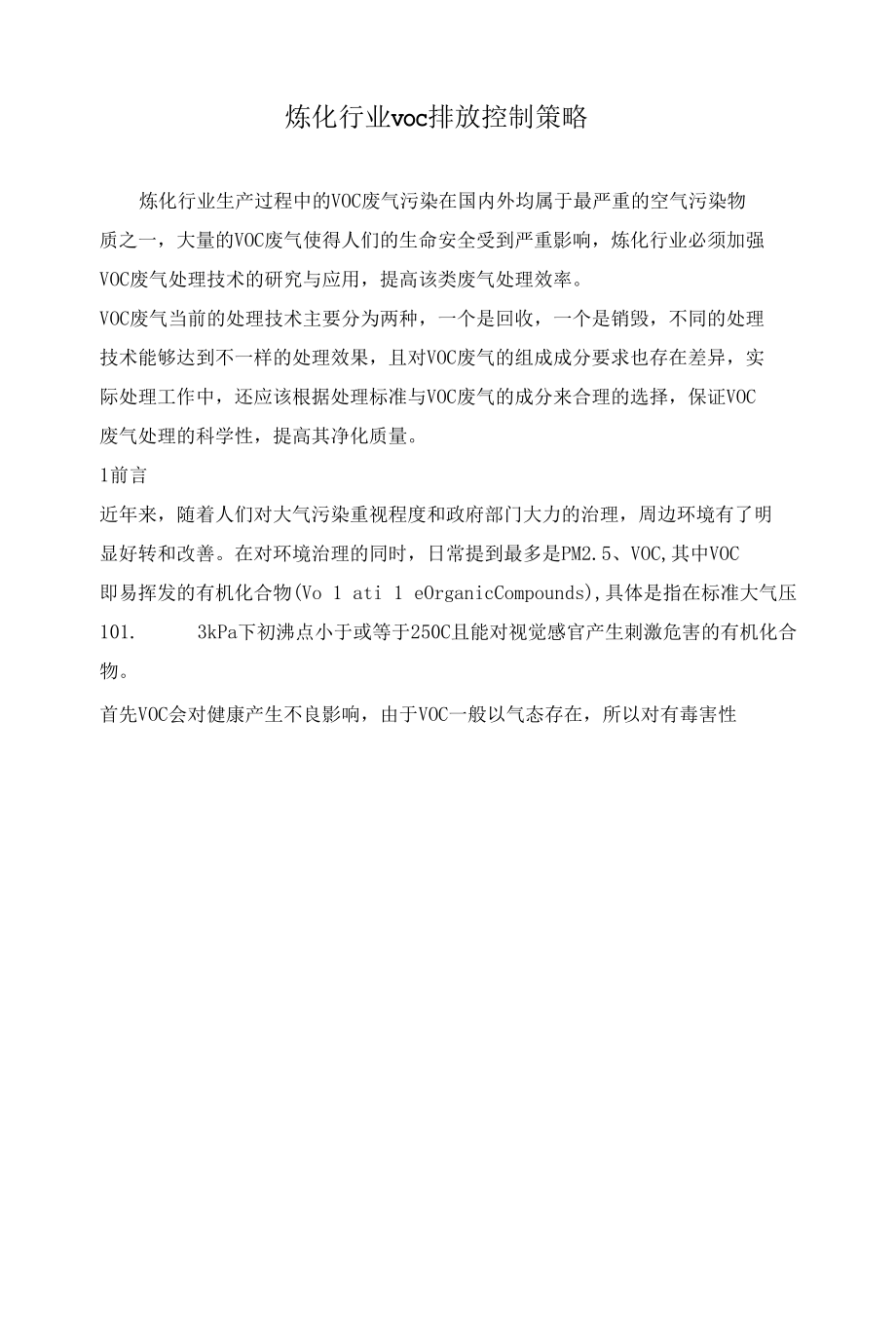 炼化行业voc排放控制策略.docx_第1页