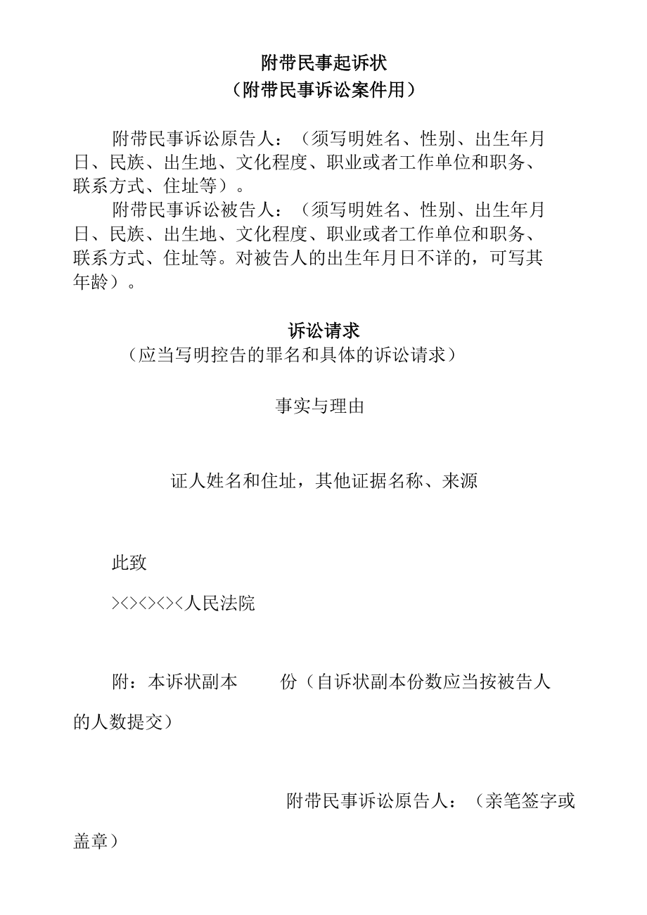 附带民事起诉状附带民事诉讼案件用.docx_第1页