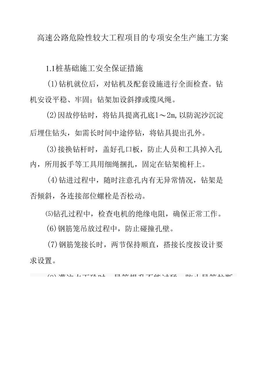 高速公路危险性较大工程项目的专项安全生产施工方案.docx_第1页