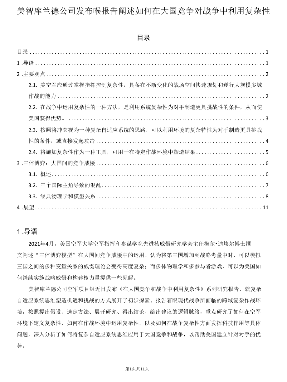 美智库兰德公司发布研究报告阐述如何在大国竞争和战争中利用复杂性.docx_第1页