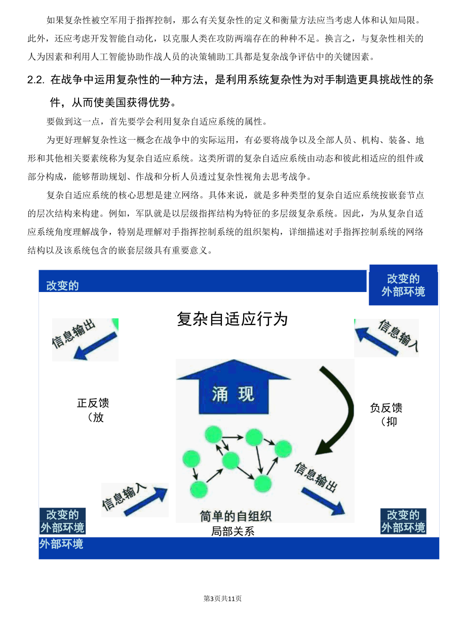 美智库兰德公司发布研究报告阐述如何在大国竞争和战争中利用复杂性.docx_第3页