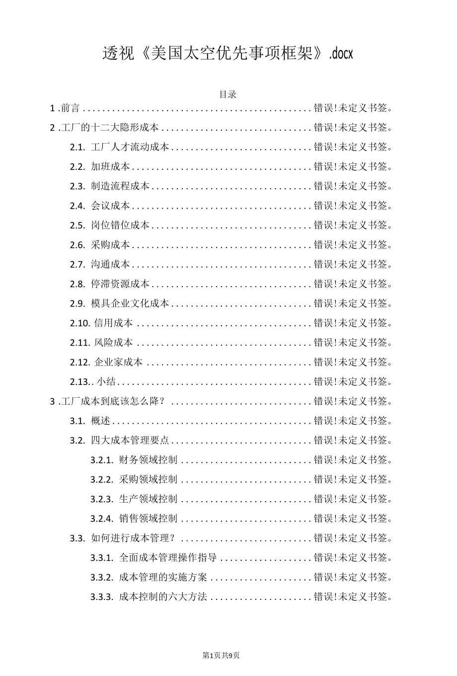 透视《美国太空优先事项框架》.docx_第1页