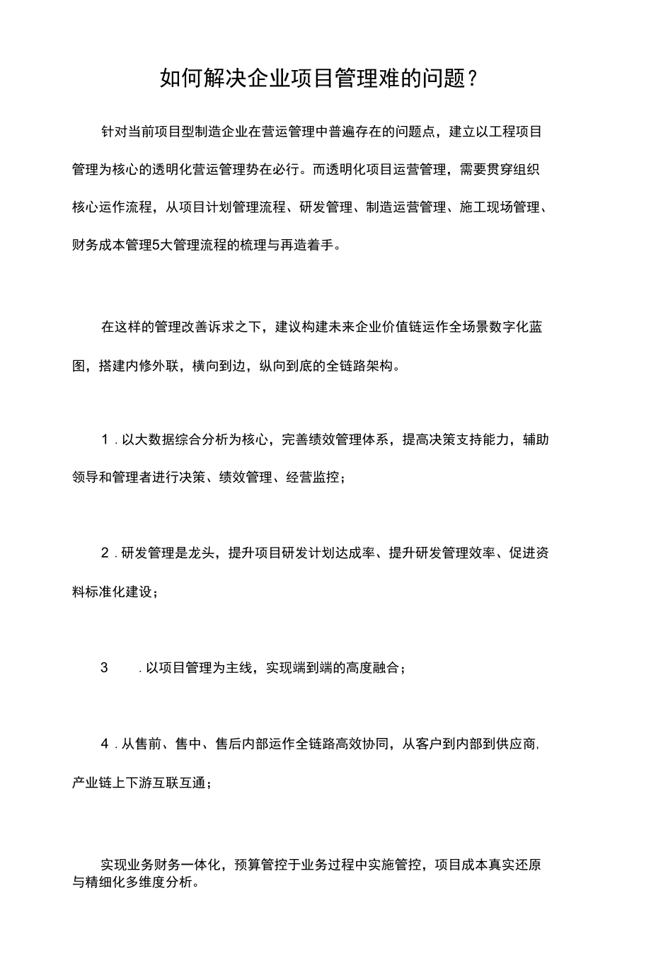 鼎捷：如何解决企业项目管理难的问题？.docx_第1页