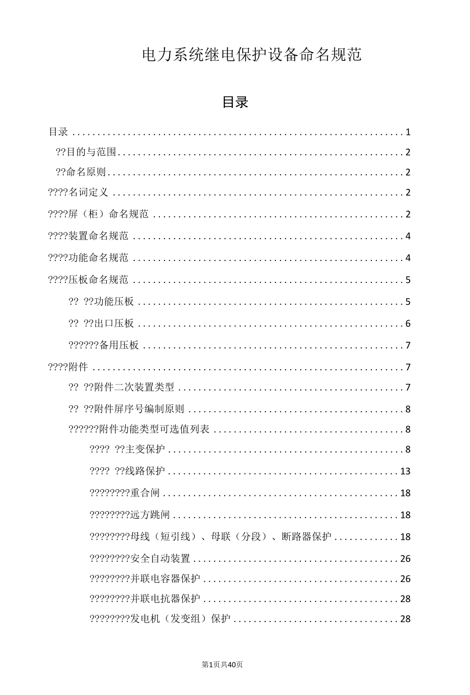 电力系统继电保护设备命名规范.docx_第1页