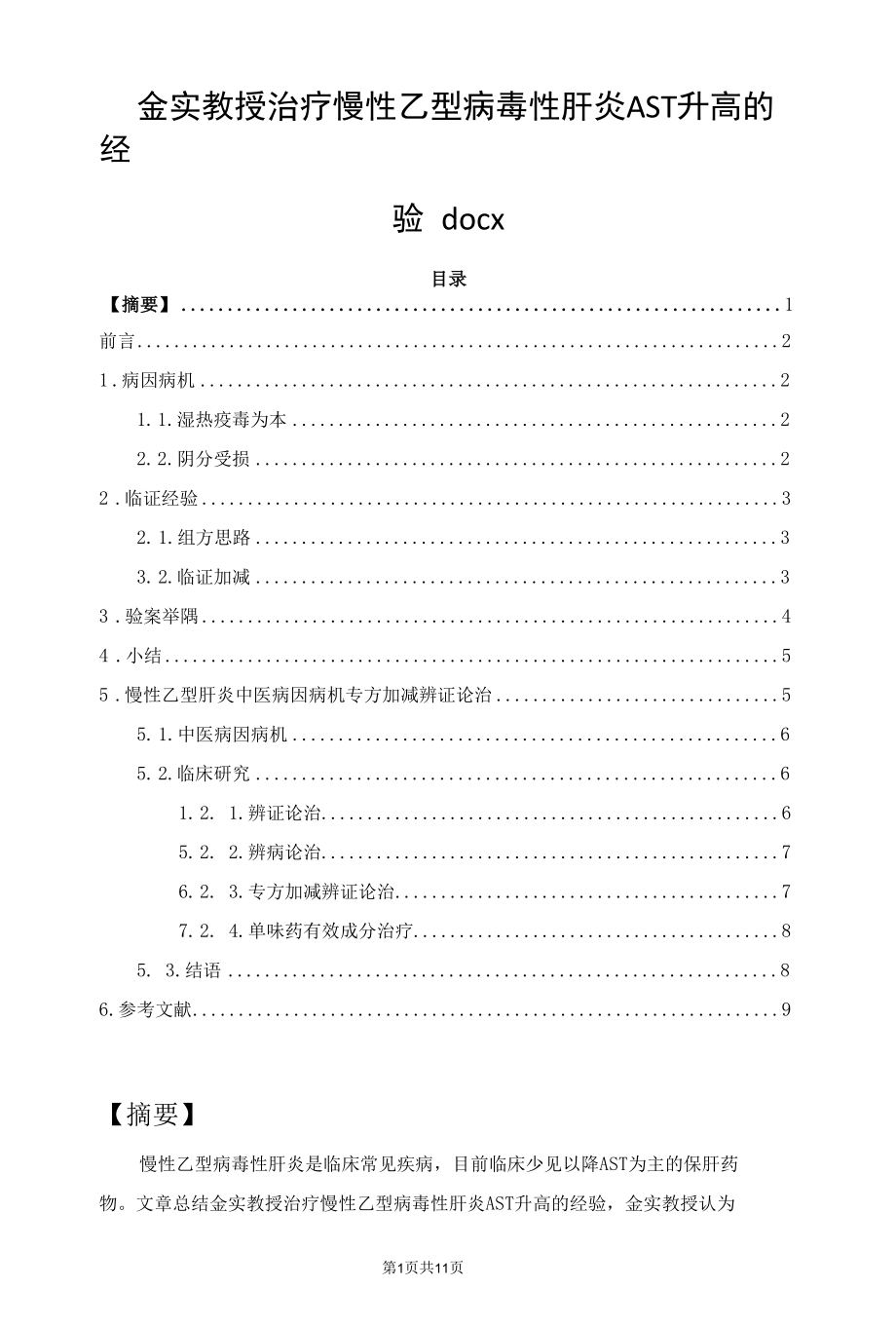 金实教授治疗慢性乙型病毒性肝炎AST升高的经验.docx_第1页