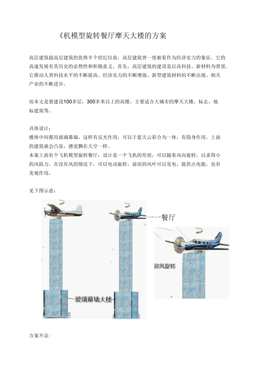 飞机模型旋转餐厅摩天大楼的方案.docx_第1页