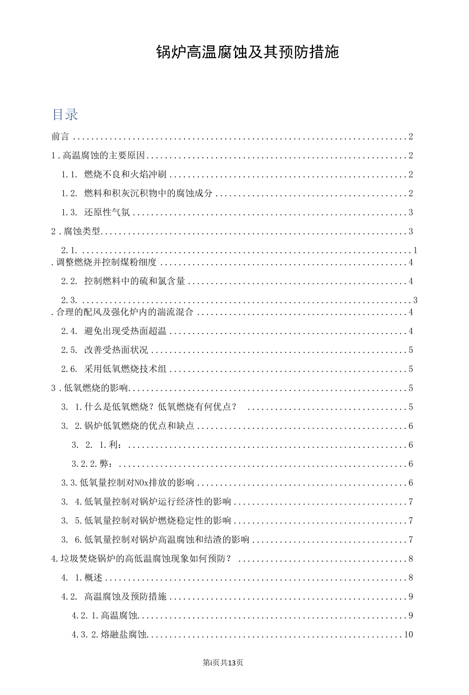 锅炉高温腐蚀及其预防措施.docx_第1页