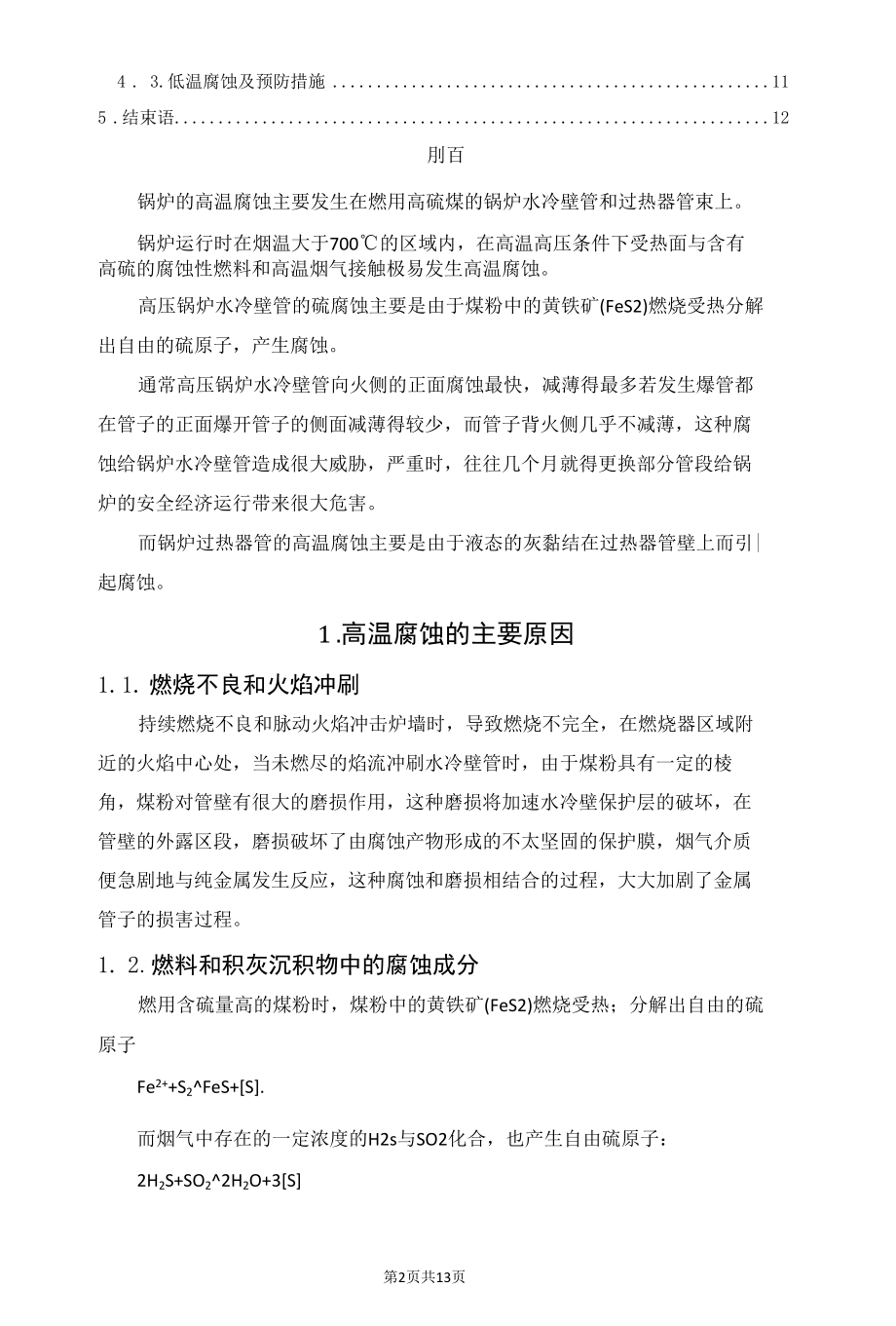 锅炉高温腐蚀及其预防措施.docx_第2页