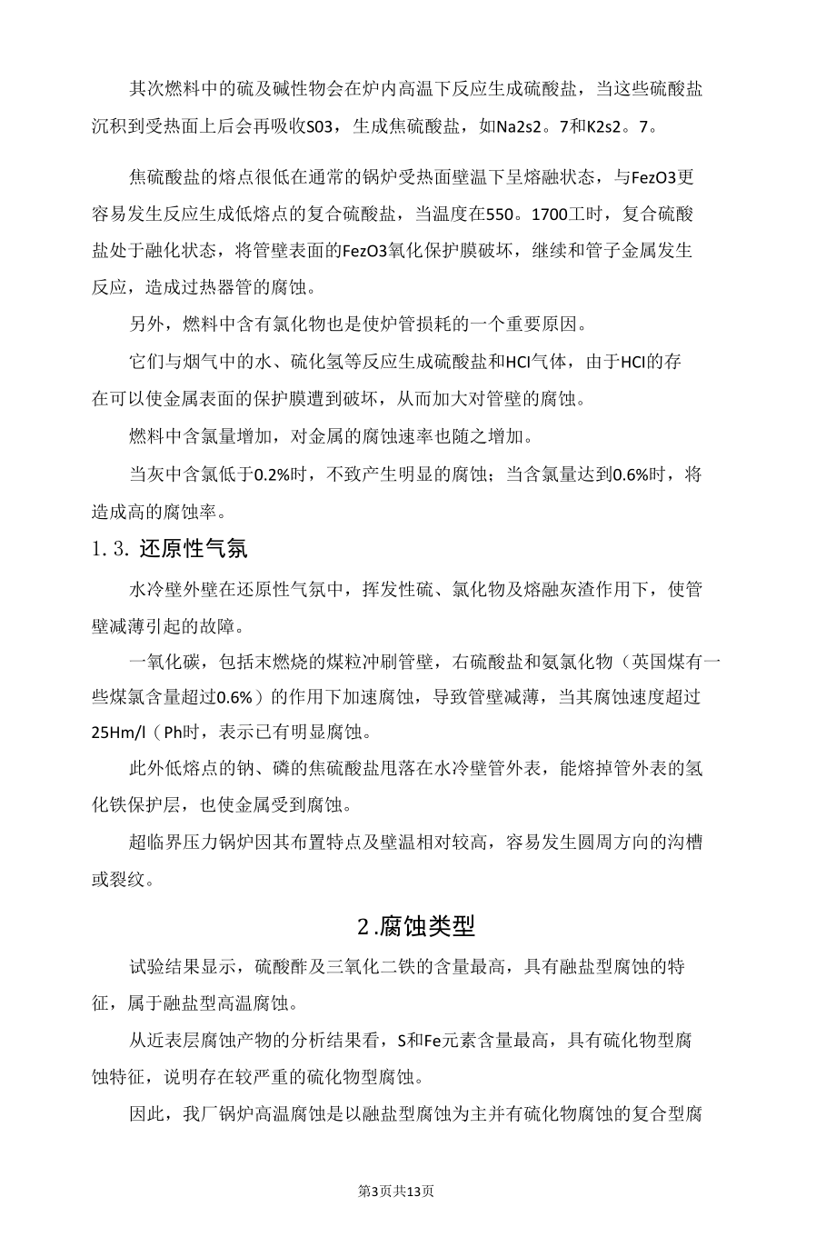 锅炉高温腐蚀及其预防措施.docx_第3页