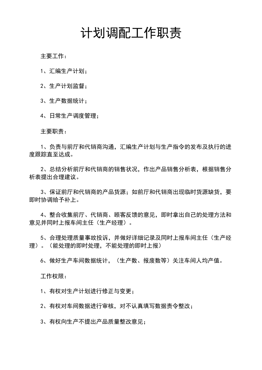 计划调配工作职责(律师修改).docx_第1页