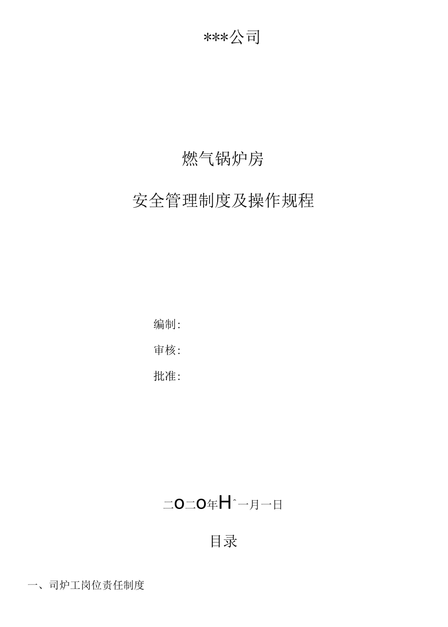 燃气锅炉房安全管理制度及安全操作规程.docx_第1页