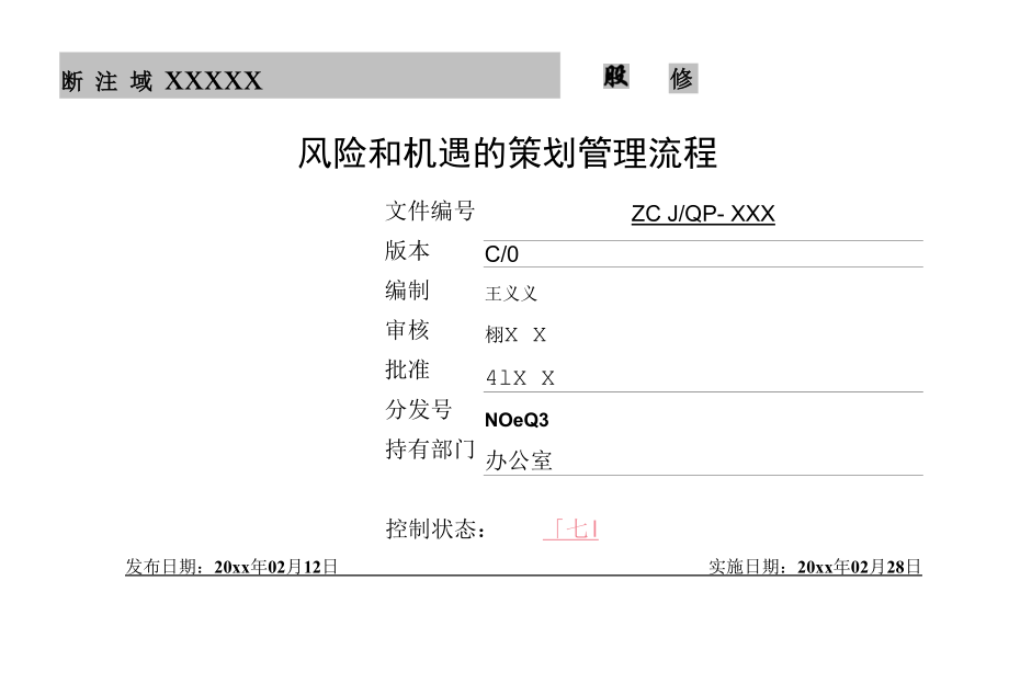 风险和机遇的策划管理流程.docx_第1页