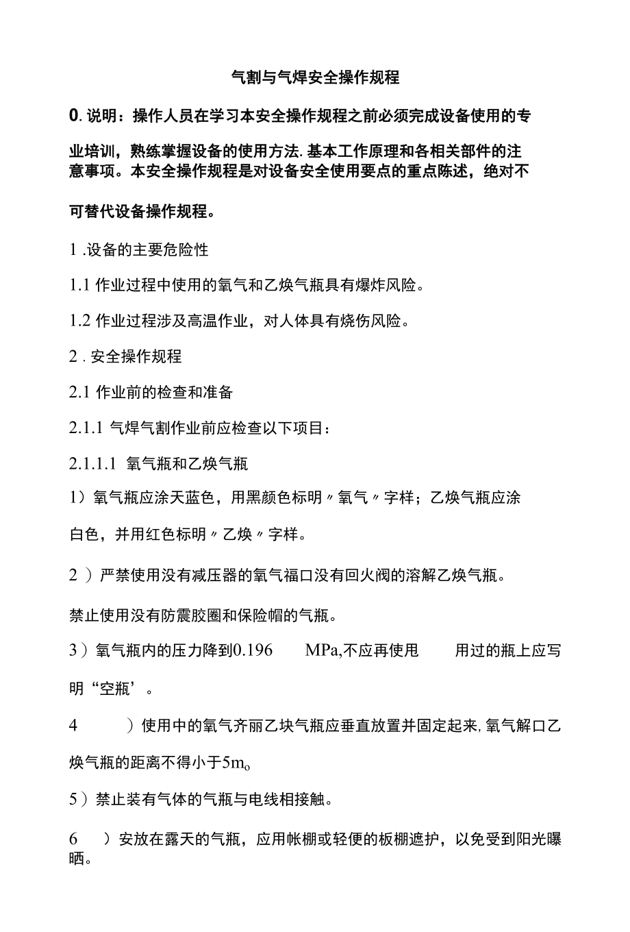 气割与气焊安全操作规程.docx_第1页