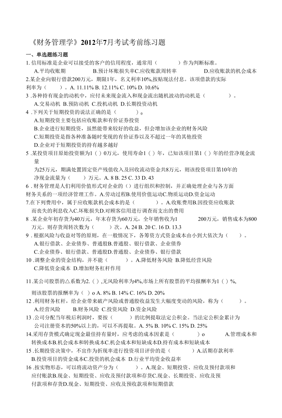 财务管理学2012年7月考前练习题.docx_第1页