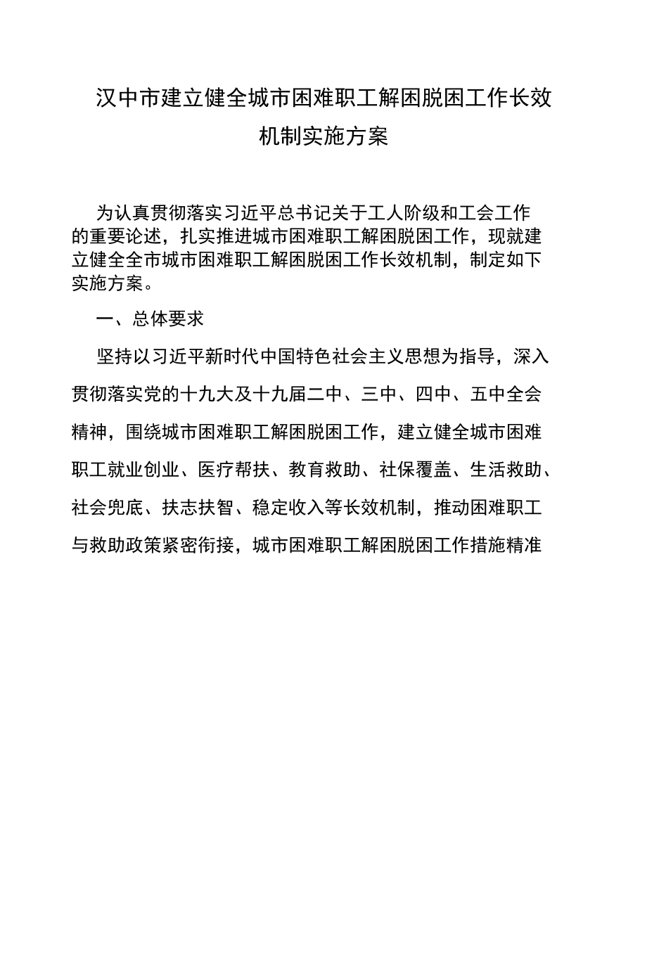 汉中市建立健全城市困难职工解困脱困工作长效机制实施方案.docx_第1页