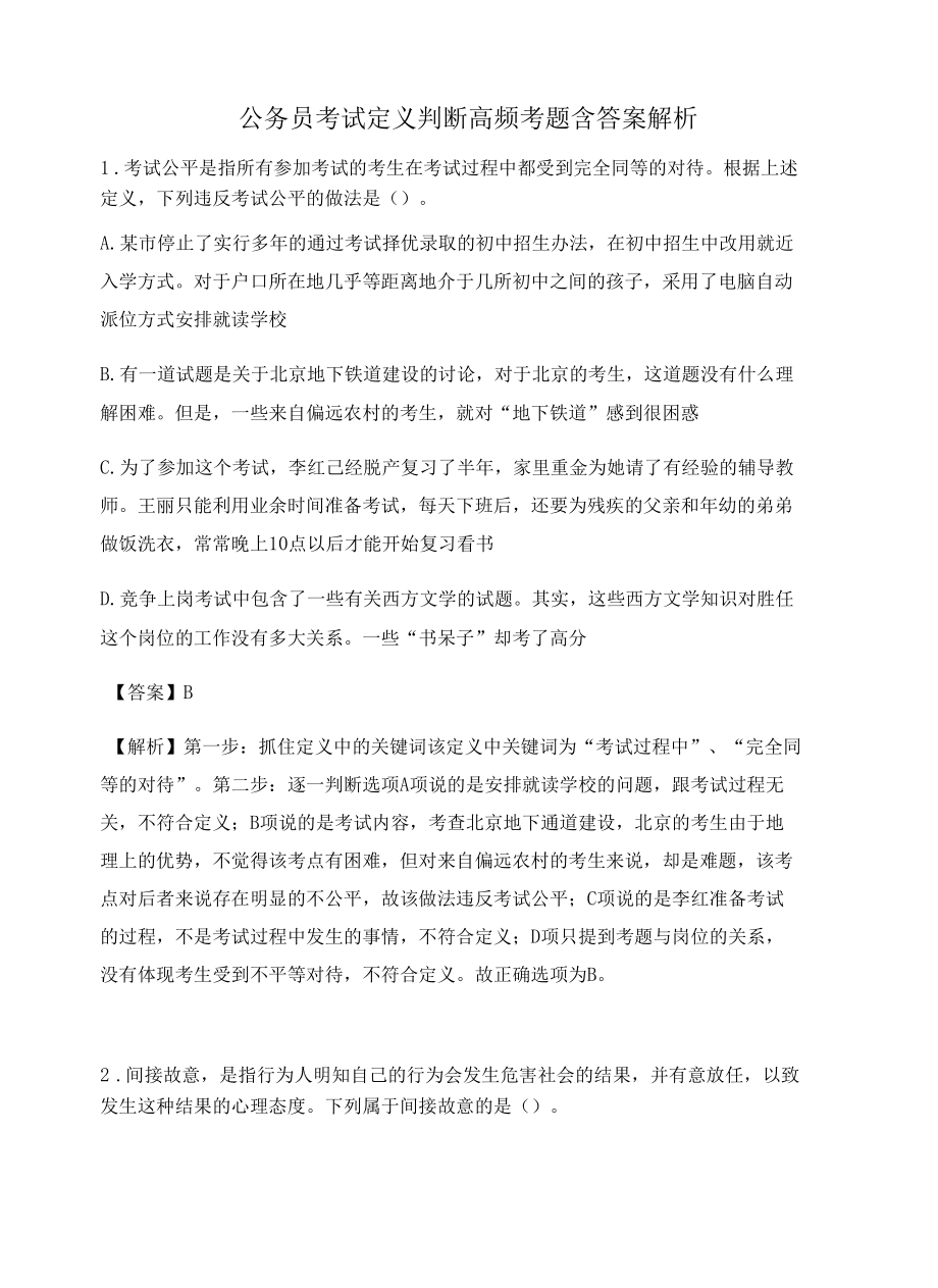 杭州公务员考试定义判断高频考题含答案解析百题真题集475.docx_第1页