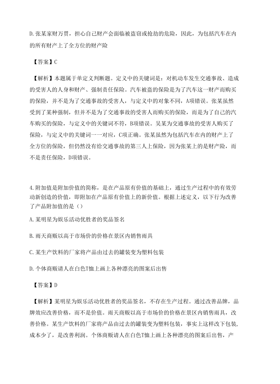 杭州公务员考试定义判断高频考题含答案解析百题真题集475.docx_第3页