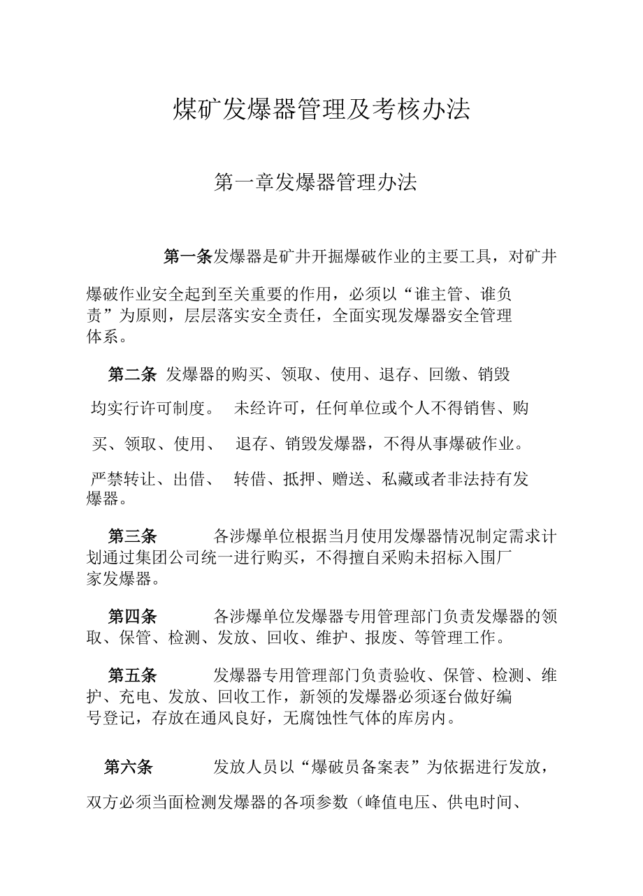 煤矿发爆器管理及考核办法.docx_第1页