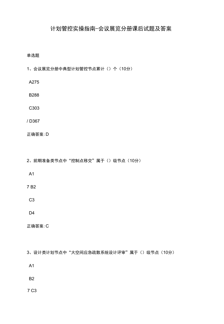 计划管控实操指南--会议展览分册课后试题及答案.docx_第1页