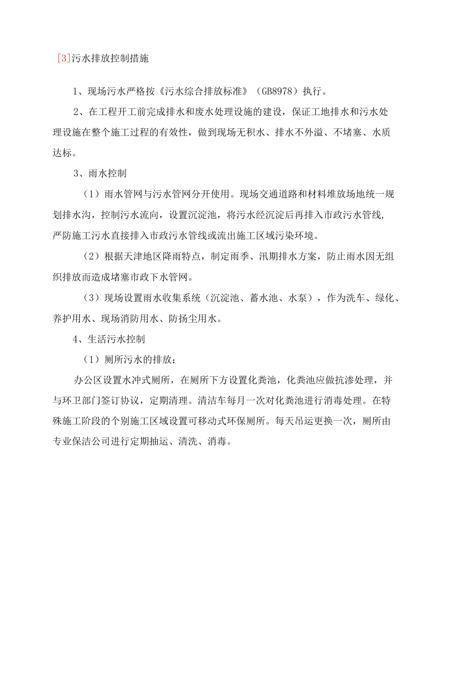 生活区办公区及施工产生的污废水处理方案.docx_第3页