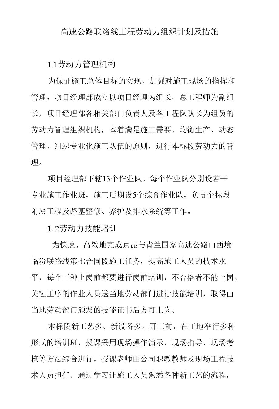 高速公路联络线工程劳动力组织计划及措施.docx_第1页