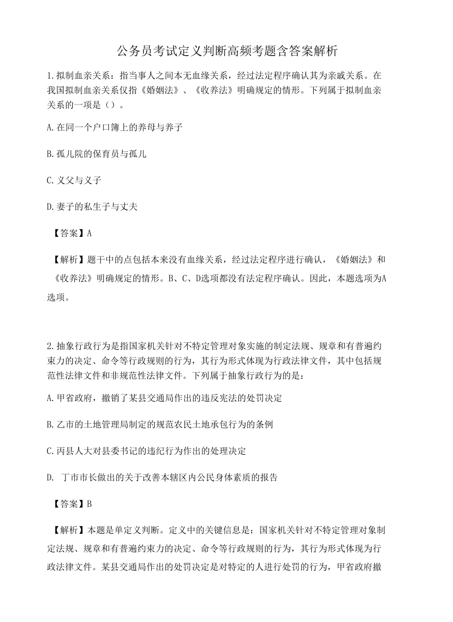 河北公务员考试定义判断高频考题含答案解析百题真题集299.docx_第1页